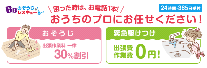 困った時は、お電話1本！おうちのプロにお任せください！24時間・365日受付 おそうじ 出張作業料 一律30%割引 緊急駆けつけ 出張費作業費0円！