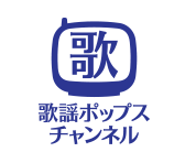 歌謡ポップスチャンネル