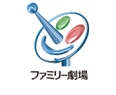 ファミリー劇場