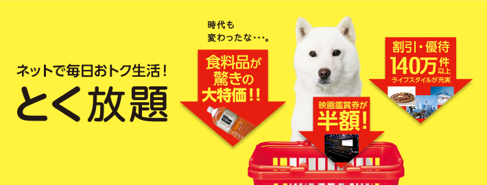 ネットで毎日おトク生活！ とく放題 食料品が驚きの大特価！！ 映画鑑賞券が半額！ 割引・優待140万件以上 ライフスタイルが充実