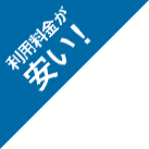 利用料金が安い!