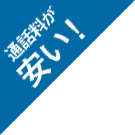 通話料が安い!