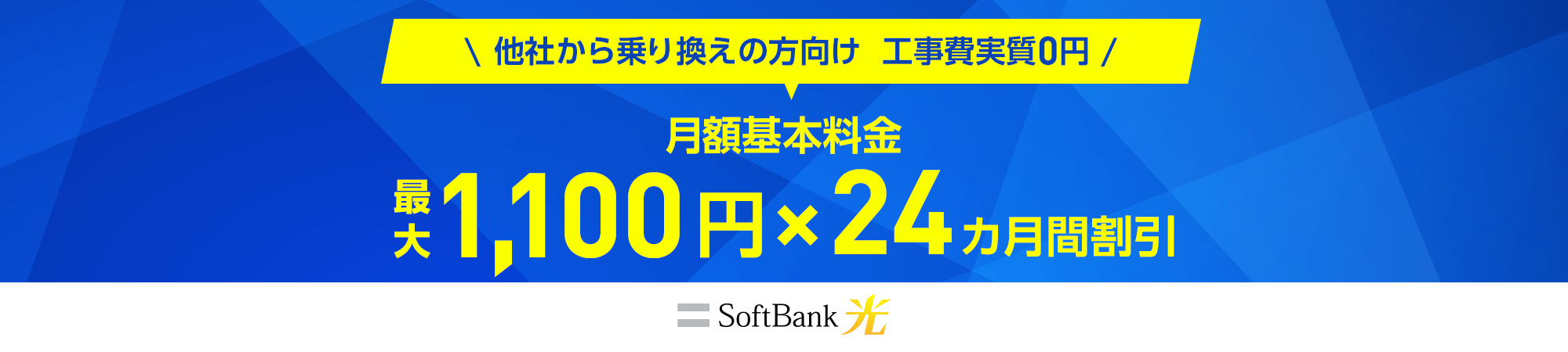 他社から乗り換えの方向け 工事費実質0円 月額基本料金 最大1,100円×24ヵ月間割引 SoftBank 光