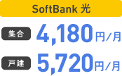 SoftBank 光 集合 4,180円/月 戸建 5,720円/月