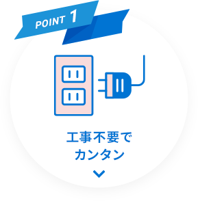 POINT1 工事不要でカンタン