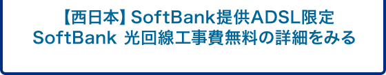 【西日本】SoftBank提供ADSL限定SoftBank 光回線工事費無料の詳細をみる