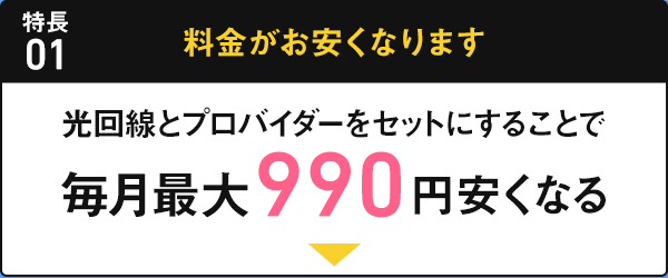 特長01 料金がお安くなります