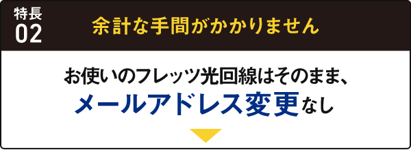 特長02 余計な手間がかかりません