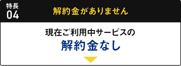 特長04 解約金がありません