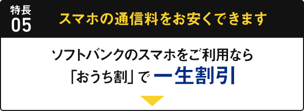 特長05 スマホの通信料をお安くできます