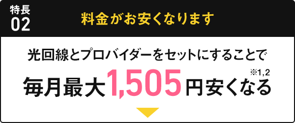 特長02 料金がお安くなります