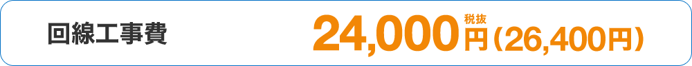 回線工事費 24,000円税抜（26,400円）