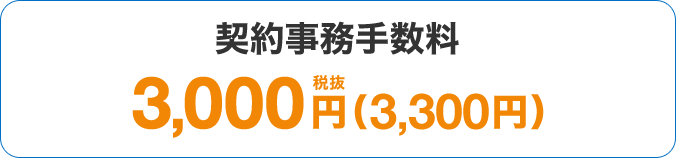 契約事務手数料3,000円税抜（3,300円）