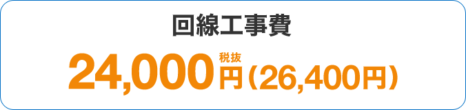 回線工事費 24,000円税抜（26,400円）