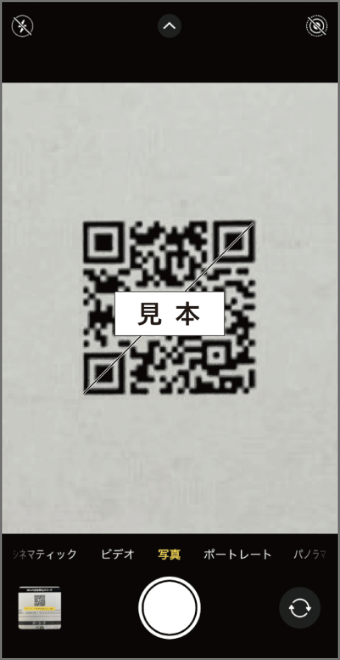 同梱のラベルのQRコードを読み取る
