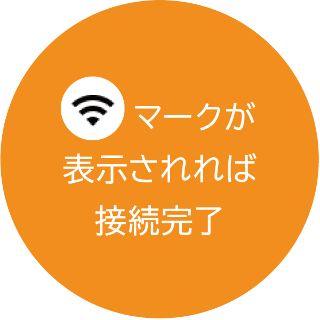 Wi-fiマークが表示されれば接続完了