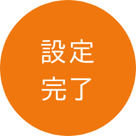 設定完了