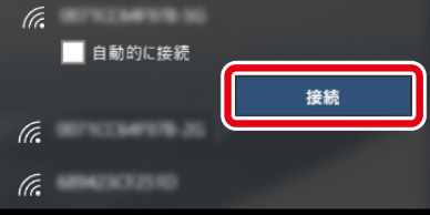 SSIDを選んで接続をクリック