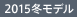 2015冬モデル