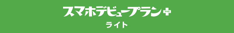 スマホデビュープラン＋ ライト