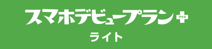 スマホデビュープラン＋ ライト