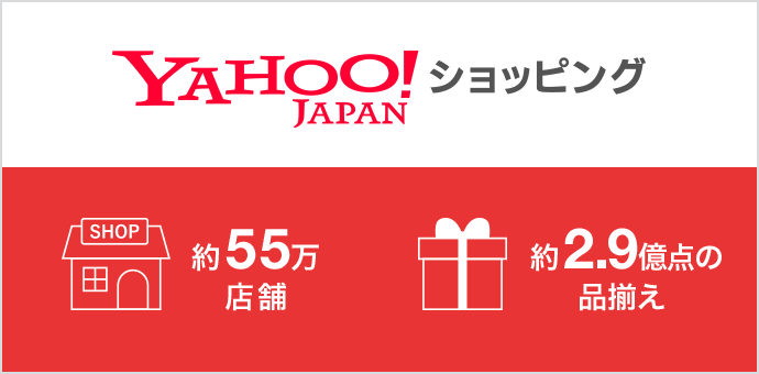 Yahoo!ショッピング SHOP 約55万店舗 約2.9億点の品揃え