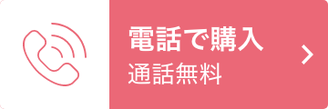 電話で購入（通話無料）