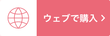 ウェブで購入