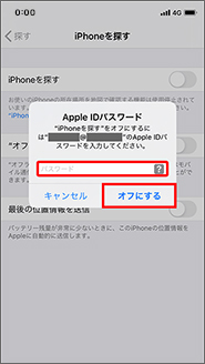 Apple IDパスワードを入力し、「オフにする」を押します。