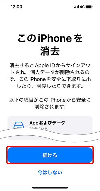 「続ける」を押します。