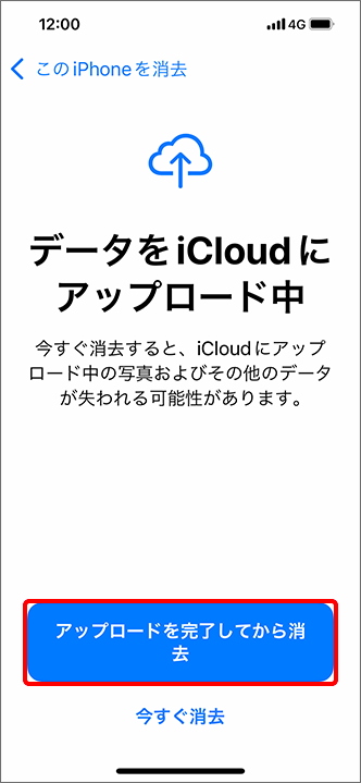 「アップロードを完了してから消去」または「今すぐ消去」を選択します。