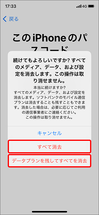 （eSIMありの場合）「すべてを消去」をタップしてください。