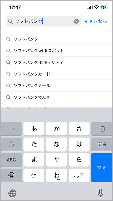 検索フィールドを押した後に、「ソフトバンク」と入力
