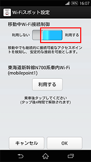 移動中Wi-Fi接続制御を「利用する」を選択し、「OK」をタップ