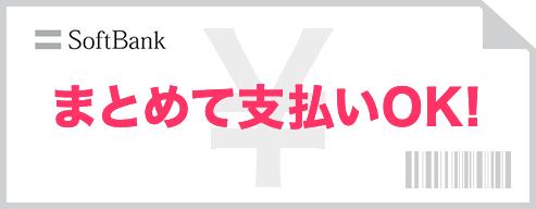 SoftBank まとめて支払いOK！