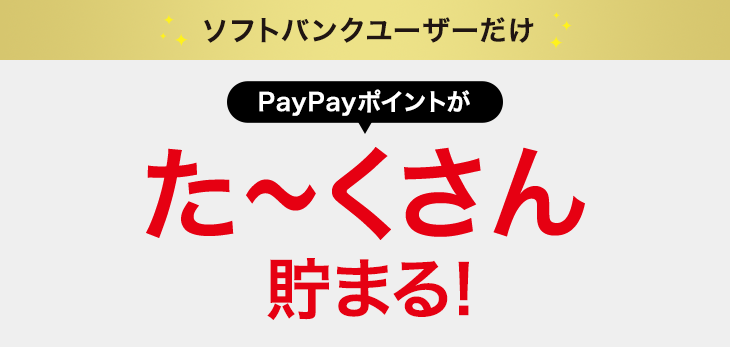 ソフトバンクユーザーだけ PayPayポイントが た～くさん貯まる！