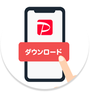 PayPayアプリをダウンロードする