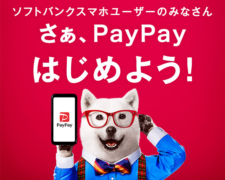 ソフトバンクスマホユーザーのみなさん さぁ、PayPayはじめよう！