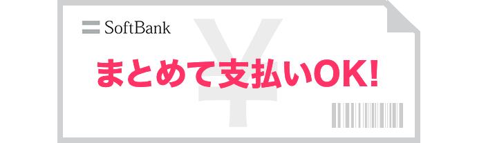SoftBank まとめて支払いOK！