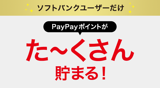 ソフトバンクユーザーだけ PayPayポイントが た～くさん貯まる！