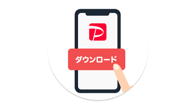 PayPayアプリをダウンロードする