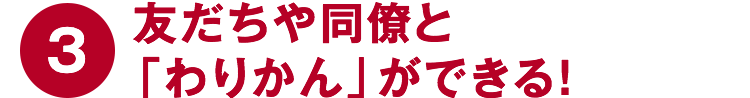 ③友だちや同僚と「わりかん」ができる！