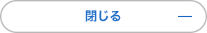 閉じる