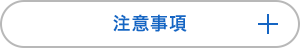 注意事項