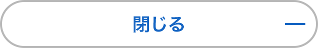 閉じる