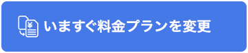 いますぐ料金プランを変更