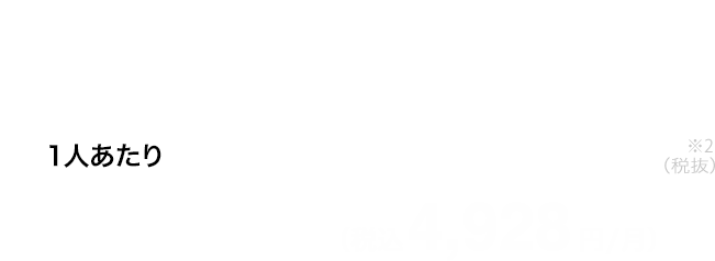 家族3人で加入 / SoftBank 光・Air加入の場合 翌月から ずっと！1人あたり  基本料4,480円/月（税抜） （税込4,928 円/月）