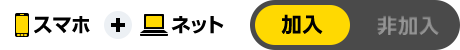 スマホ + ネット 加入 非加入