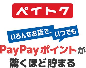 ペイトク いろんなお店でいつでも！ PayPayポイントが驚くほど貯まる料金プラン