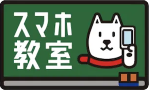 スマホアドバイザーにご相談